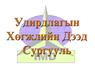 Миний зураг